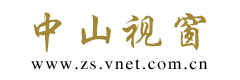 中山视窗logo